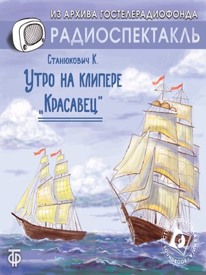 cover image of Утро на клипере "Красавец"